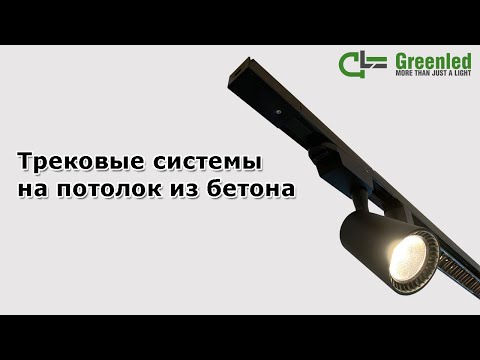 Видео: Трековые системы на потолок из бетона