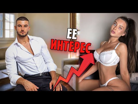 Видео: 7 Стратегий, чтобы Удержать Интерес Любой Девушки