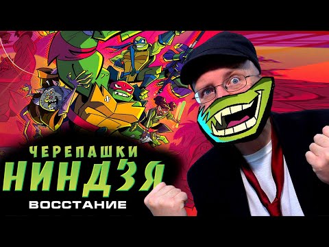 Видео: Ностальгирующий Критик  - Черепашки Ниндзя: Восстание (2018)