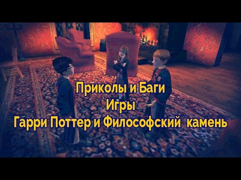 Видео: Игра Гарри Поттер и Философский камень - "баги, приколы, Фаргус"