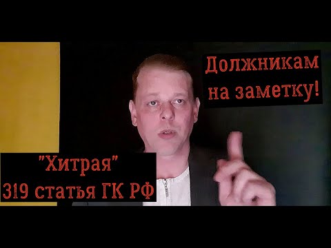 Видео: ДОЛЖНИКАМ НА ЗАМЕТКУ! Проценты на кредит после решения суда! "Хитрая" 319 статья ГК РФ!