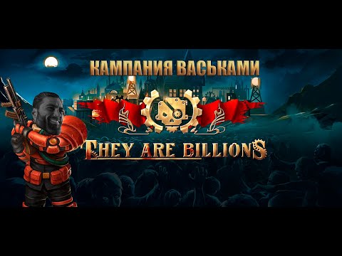 Видео: They Are Billions | Челлендж кампания Васьками! #12