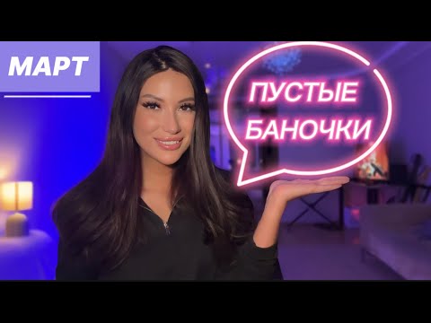 Видео: РАЗБИРАЕМ ПУСТЫЕ БАНОЧКИ/ЛУЧШЕЕ/ХУДШЕЕ/КУПЛЮ СНОВА #рекомендации #обзор