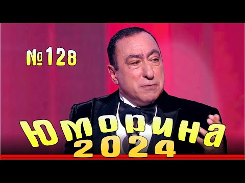 Видео: Юморина в Сочи - 2024. Выпуск №128 | Эфир от 22.12.2024