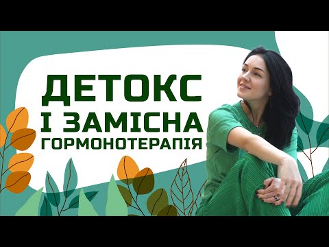 Видео: ДЕТОКС і ГОРМОНИ | Лікар Марія Лоншакова