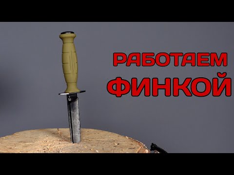 Видео: Точим и пробуем финку в реальной работе