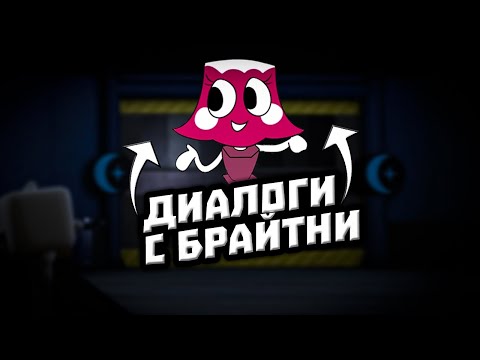 Видео: Dandy`s World | Брайтни Базарит с Мультяшками