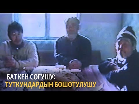 Видео: Баткен коогалаңынын актай барактары (3-бөлүм)