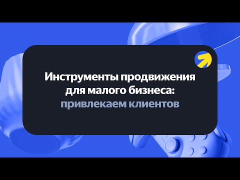 Видео: Инструменты продвижения для малого бизнеса: привлекаем клиентов