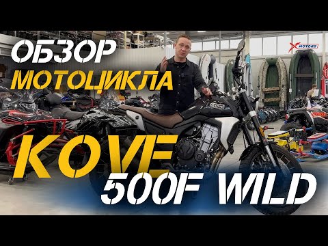Видео: Полный обзор мотоцикла KOVE 500F WILD от сети мотоцентров X-MOTORS.