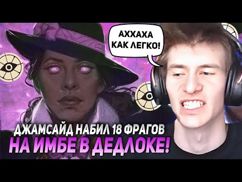 Видео: ДЖАМСАЙД НАБИЛ 18 ФРАГОВ НА ИМБЕ В ДЕДЛОКЕ! | JAMSIDE DEADLOCK НАРЕЗКИ