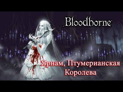 Видео: Полное прохождение Bloodborne #20 - Yharnam, Pthumerian Queen