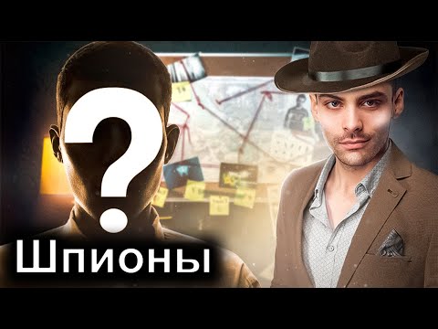 Видео: Шпионы. 10 Интересных Фактов