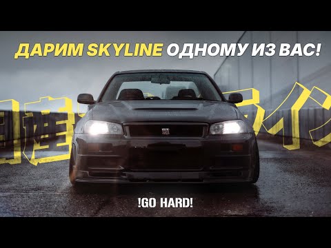 Видео: Дарим Nissan Skyline подписчику. Спасли JDM легенду