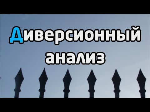 Видео: ДИВЕРСИОННЫЙ АНАЛИЗ: предсказание чрезвычайных ситуаций, аварий и катастроф