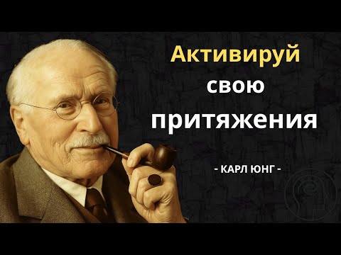 Видео: Энергия Полноты: Почему Юнг Считал, что Погоня Отталкивает Желаемое...