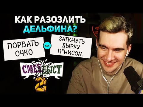 Видео: Братишкин и 89 СКВАД ИГРАЮТ в СМЕХЛЫСТ (2 ЧАСТЬ)