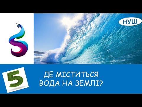 Видео: Де міститься вода на Землі?