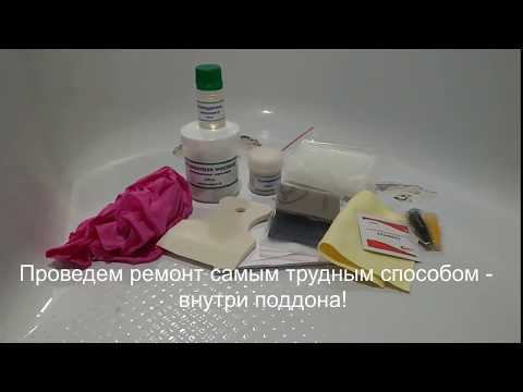 Видео: Ремкомплект с армированием для ремонта трещин и пробоин акриловых ванн и поддонов