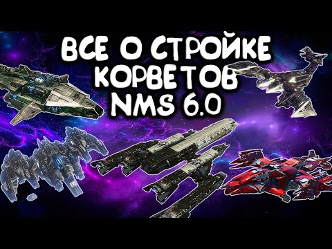 Видео: Как построить корабль-корвет новичку без ошибок. Мои секреты No Man's Sky Voyagers 2025