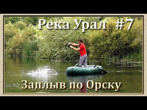 Видео: Река Урал: от истока и до устья. Серия 7 -- Заплыв по Орску