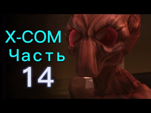 Видео: ШТУРМ БАЗЫ ПРИШЕЛЬЦЕВ!!! / Прохождение XCOM: Enemy Unknown ч.14