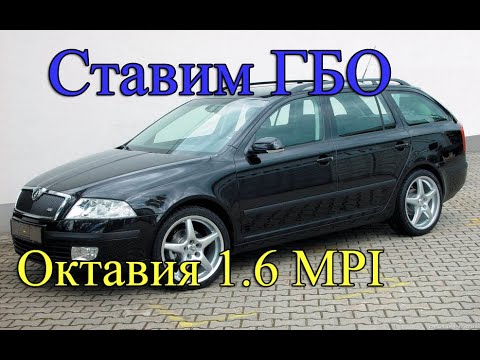 Видео: ГБО на Шкоду Октавия А5 1.6 MPI