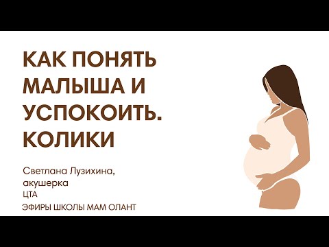 Видео: КАК ПОНЯТЬ МАЛЫША И УСПОКОИТЬ. ПОМОЩЬ ПРИ КОЛИКАХ