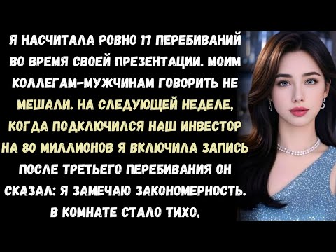 Видео: "На одном собрании меня перебили 17 раз — на следующем звонке с инвестором я включила запись."