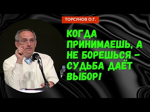 Видео: Когда принимаешь, а не борешься - судьба даёт выбор! Торсунов лекции