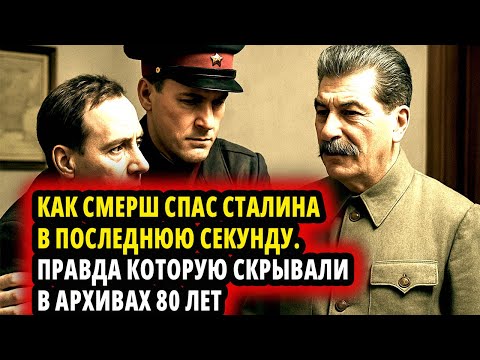 Видео: КАК СМЕРШ СПАС СТАЛИНА В ПОСЛЕДНЮЮ СЕКУНДУ.ПРАВДА КОТОРУЮ СКРЫВАЛИ В АРХИВАХ 80 ЛЕТ
