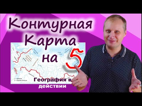 Видео: Как правильно заполнить контурную карту. География в действии!