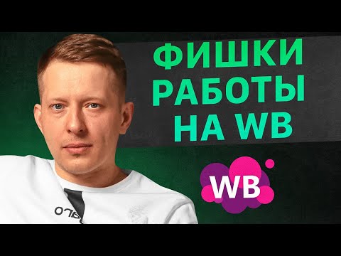 Видео: Как эффективнее работать на Вайлдберриз? Фишки, о которых никто не знает. Товарный бизнес