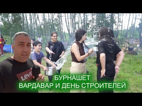Видео: АРМЯНЕ празднуют Вардавар и день строителя 9 августа