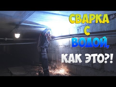 Видео: СВАРКА ГОВНО - ЭЛЕКТРОДАМИ ПО ВОДЕ! ИЛИ КАК Я ГНИЛОЙ УЧАСТОК ТРУБЫ МЕНЯЛ!?