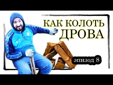 Видео: эпизод 8. Как колоть дрова. Осина