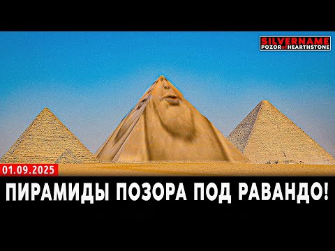 Видео: ПИРАМИДЫ ПОЗОРА под ЗОЛОТЫМ РАВАНДО! | SilverName Pozor of Hearthstone