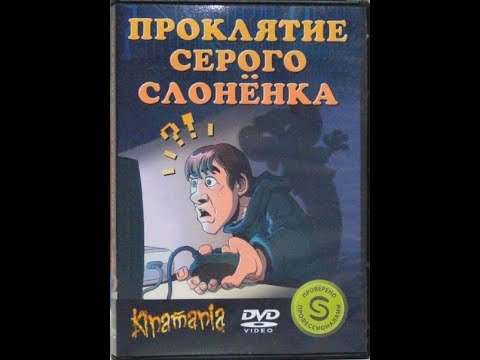 Видео: Проклятие Серого Слонёнка с комментариями Павла Гринёва
