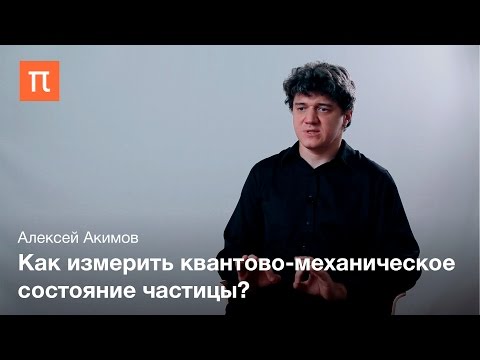 Видео: Алексей Акимов — Перепутанные состояния