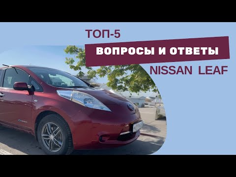 Видео: Отвечаю на популярные вопросы про ниссан лиф!