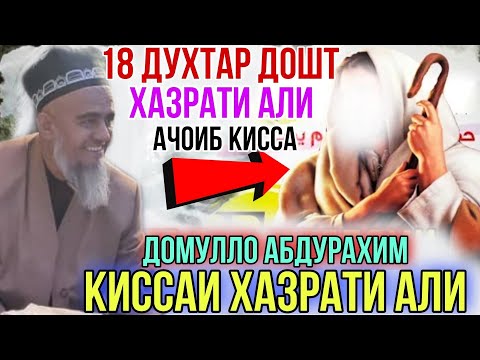 Видео: Домулло Абдурахим Киссаи Хазрати Али 18 духтар дошт Бинед Чи Шуд