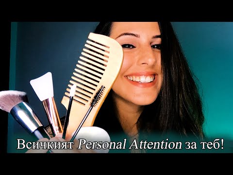 Видео: АСМР на Български : Цялото лично внимание само за теб ! 💓😴 ASMR Personal Attention,Close up Gum Chew