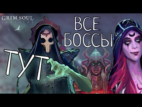 Видео: ТУТ ВСЕ БОССЫ Grim Soul: Dark Survival RPG Грим Соул