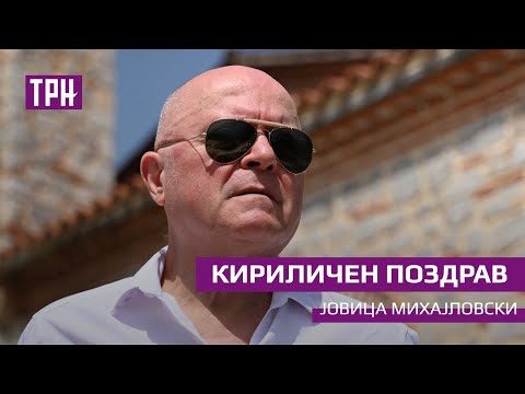 Видео: Јовица Михајловски - „Кириличен поздрав“ според стихови на Влатко Стефановски