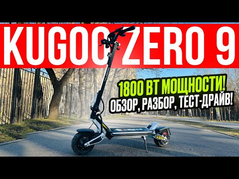 Видео: Электросамокат Kugoo Zero 9 - МОЩЬ, СТИЛЬ, АГРЕССИЯ! Обзор, тест-драйв, замер максималки, разбор.