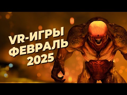 Видео: ЛУЧШИЕ VR-игры за ФЕВРАЛЬ 2025 года