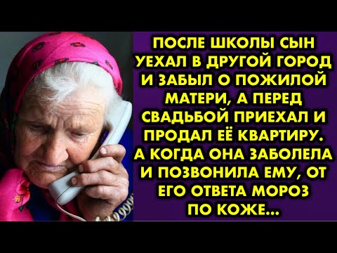 Видео: После школы сын уехал в другой город и забыл о пожилой матери, а перед свадьбой приехал и продал её