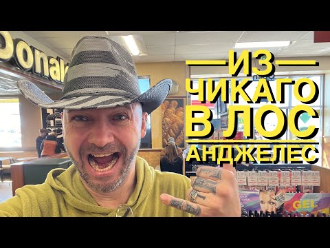 Видео: На машине из Чикаго в Лос Анджелес. 2120 миль Америки. Музей Route 66 #143