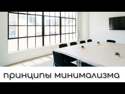 Видео: Как быть минималистом? Что делать, чтобы им стать?