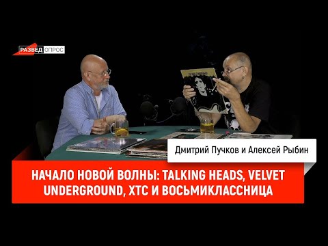 Видео: Алексей Рыбин про начало новой волны Talking Heads, Velvet Underground, XTC и Восьмиклассница